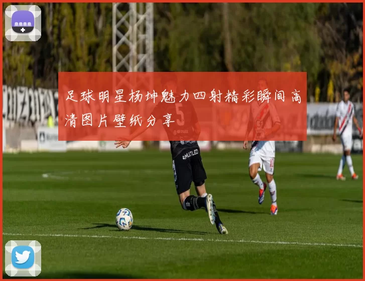 足球明星杨坤魅力四射精彩瞬间高清图片壁纸分享