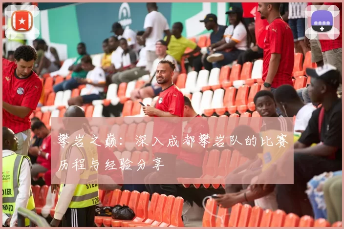 攀岩之巅：深入成都攀岩队的比赛历程与经验分享