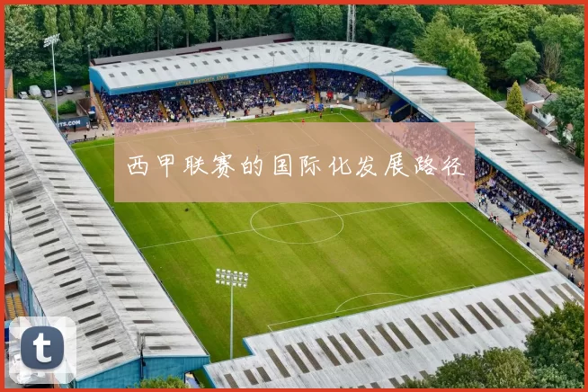 西甲联赛的国际化发展路径