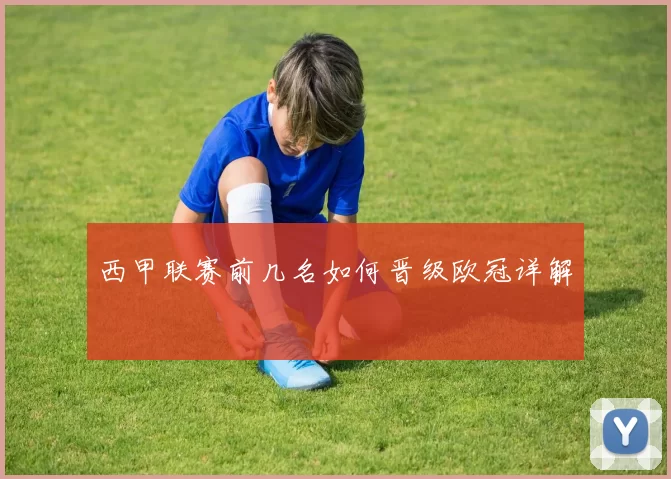 西甲联赛前几名如何晋级欧冠详解