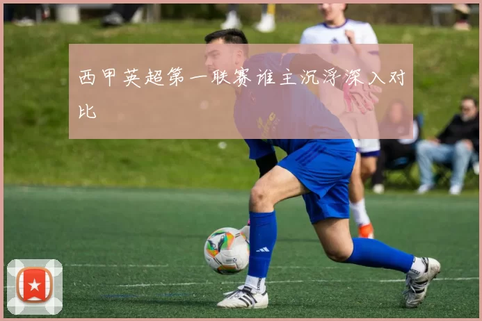 西甲英超第一联赛谁主沉浮深入对比