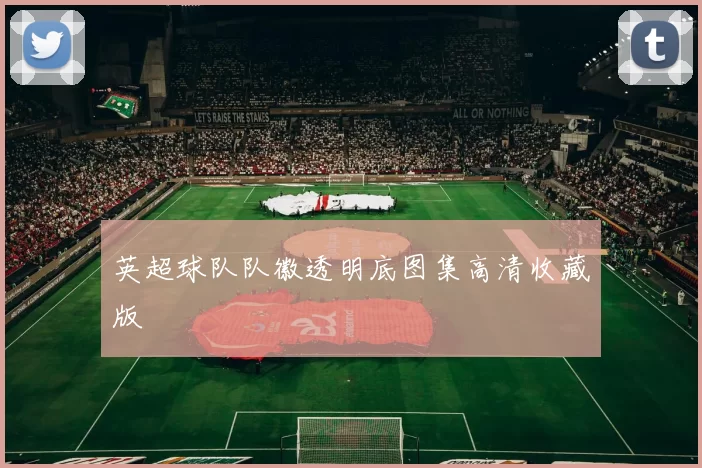 英超球队队徽透明底图集高清收藏版