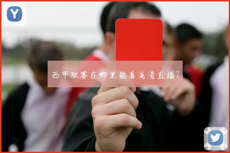 西甲联赛在哪里能看高清直播？