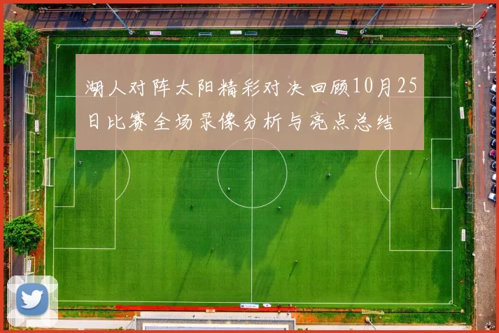 湖人对阵太阳精彩对决回顾10月25日比赛全场录像分析与亮点总结