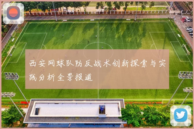 西安网球队防反战术创新探索与实践分析全景报道