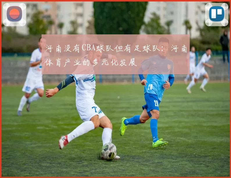 河南没有CBA球队但有足球队：河南体育产业的多元化发展