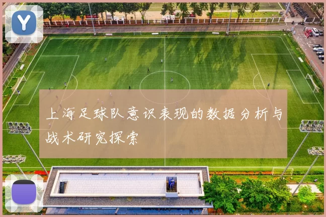 上海足球队意识表现的数据分析与战术研究探索