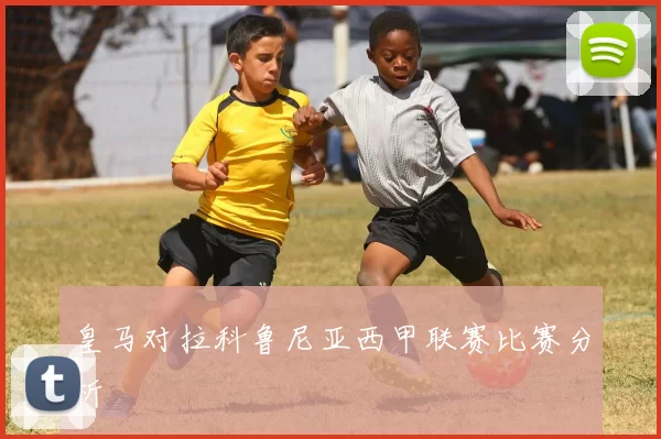 皇马对拉科鲁尼亚西甲联赛比赛分析