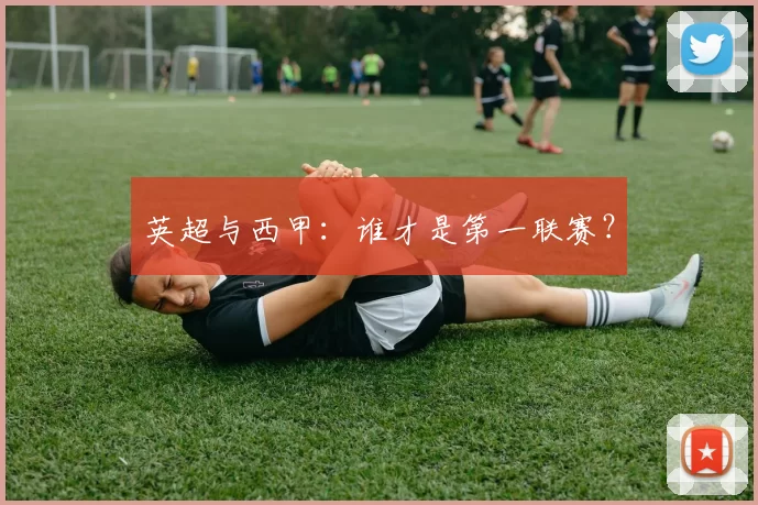 英超与西甲：谁才是第一联赛？