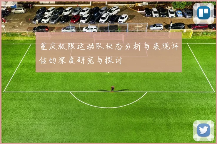 重庆极限运动队状态分析与表现评估的深度研究与探讨