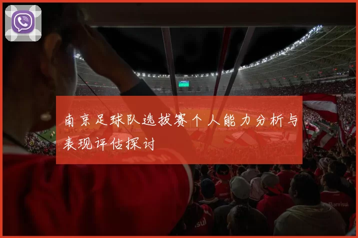 南京足球队选拔赛个人能力分析与表现评估探讨