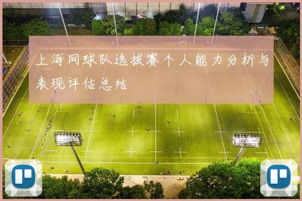 上海网球队选拔赛个人能力分析与表现评估总结
