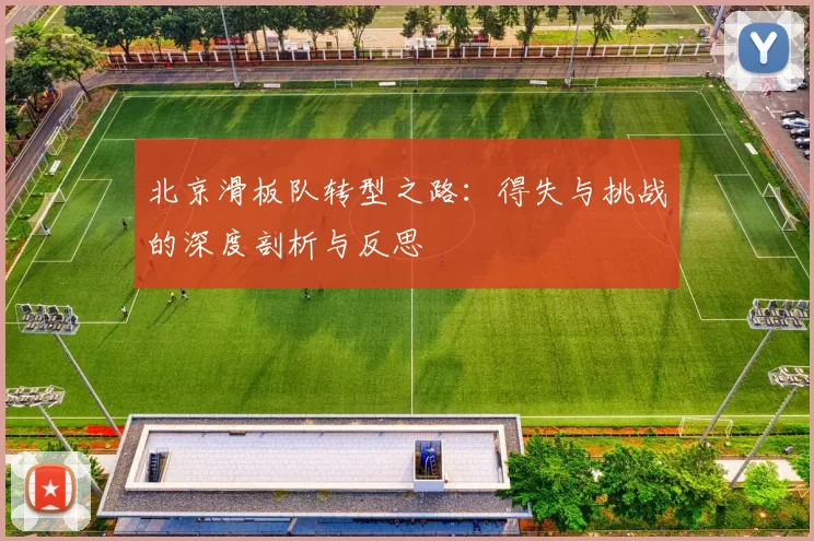 北京滑板队转型之路：得失与挑战的深度剖析与反思