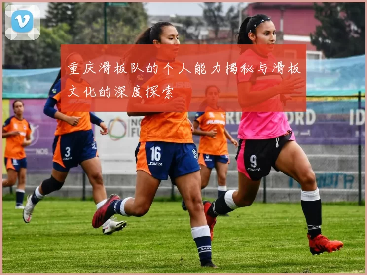 重庆滑板队的个人能力揭秘与滑板文化的深度探索