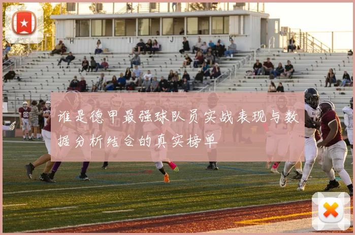 谁是德甲最强球队员实战表现与数据分析结合的真实榜单