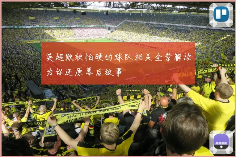 英超欺软怕硬的球队相关全景解读为你还原幕后故事
