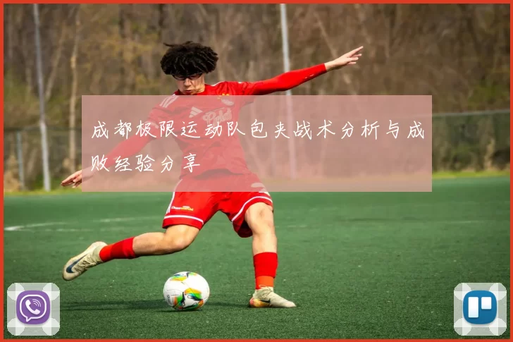 成都极限运动队包夹战术分析与成败经验分享