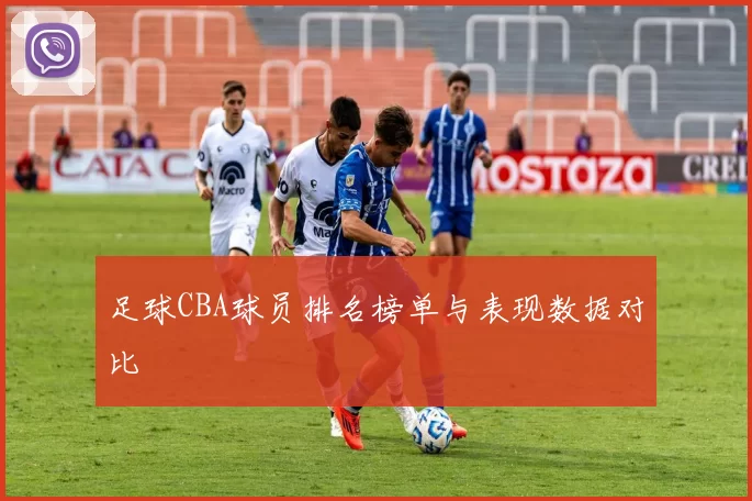 足球CBA球员排名榜单与表现数据对比