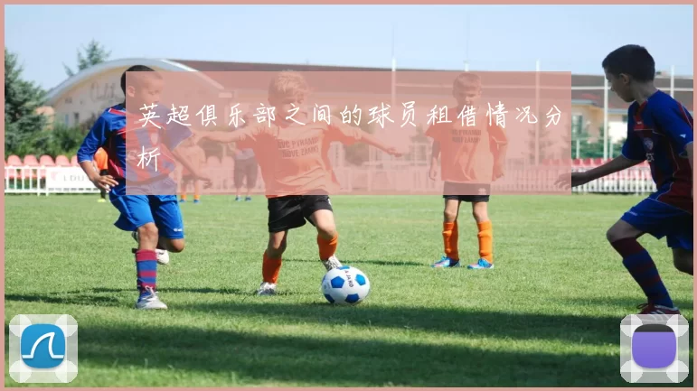 英超俱乐部之间的球员租借情况分析