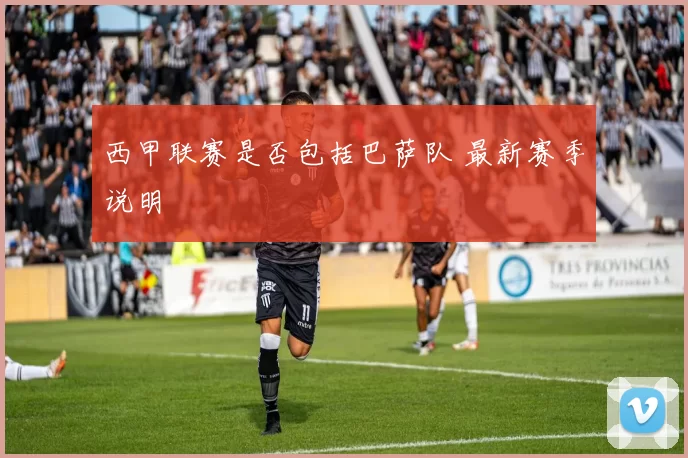 西甲联赛是否包括巴萨队 最新赛季说明