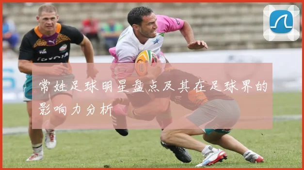 常姓足球明星盘点及其在足球界的影响力分析