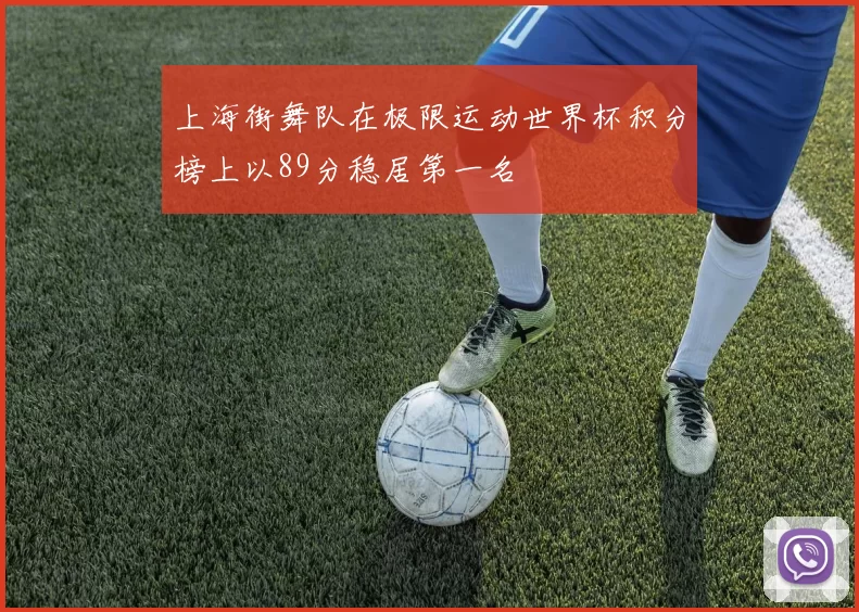 上海街舞队在极限运动世界杯积分榜上以89分稳居第一名