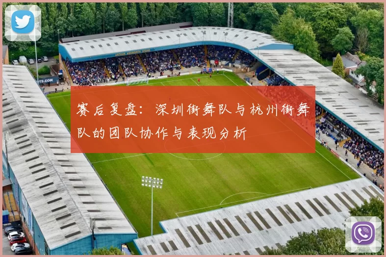 赛后复盘：深圳街舞队与杭州街舞队的团队协作与表现分析