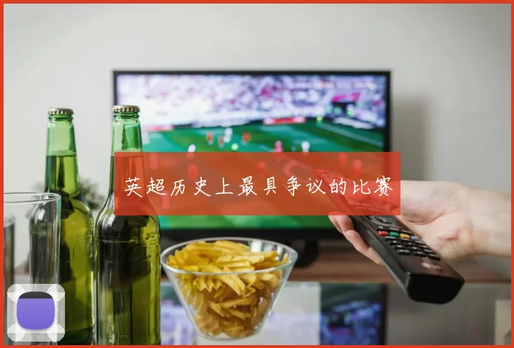 英超历史上最具争议的比赛
