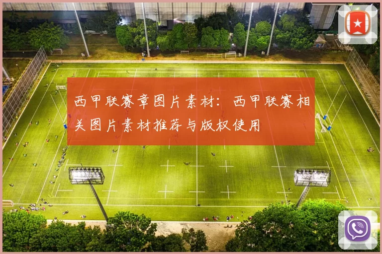西甲联赛章图片素材：西甲联赛相关图片素材推荐与版权使用