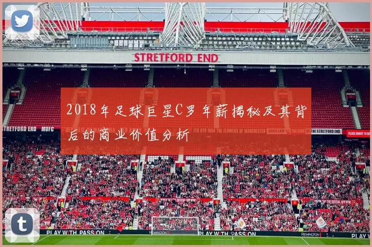 2018年足球巨星C罗年薪揭秘及其背后的商业价值分析