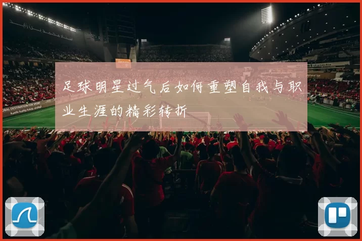 足球明星过气后如何重塑自我与职业生涯的精彩转折