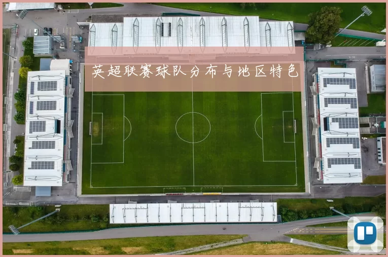 英超联赛球队分布与地区特色