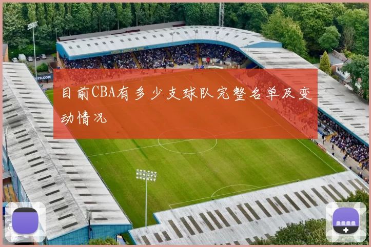 目前CBA有多少支球队完整名单及变动情况