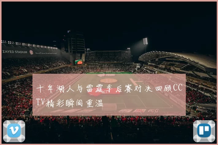 十年湖人与雷霆季后赛对决回顾CCTV精彩瞬间重温