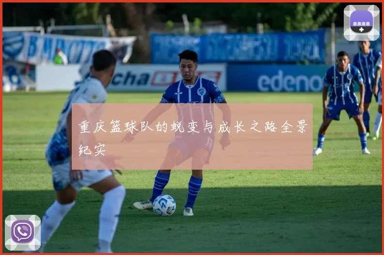 重庆篮球队的蜕变与成长之路全景纪实