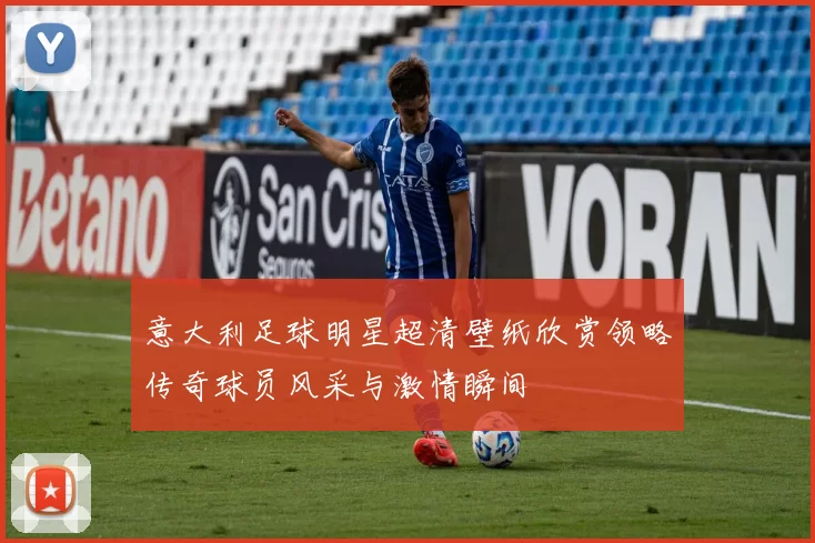 意大利足球明星超清壁纸欣赏领略传奇球员风采与激情瞬间