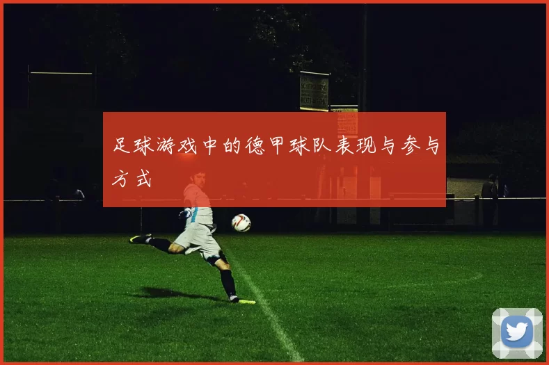 足球游戏中的德甲球队表现与参与方式