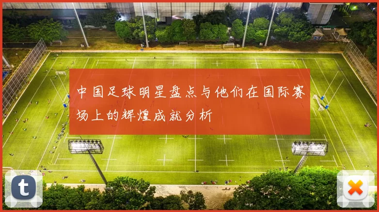 中国足球明星盘点与他们在国际赛场上的辉煌成就分析