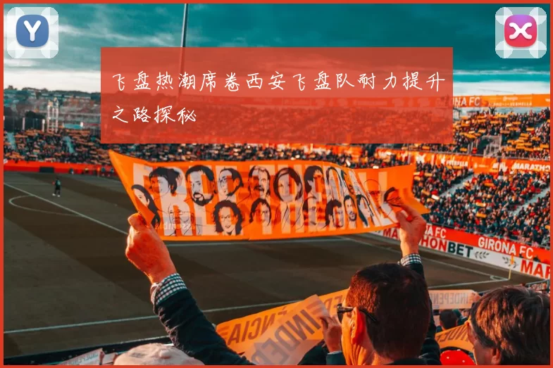 飞盘热潮席卷西安飞盘队耐力提升之路探秘