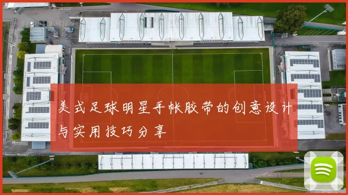 美式足球明星手帐胶带的创意设计与实用技巧分享
