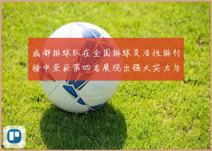 成都排球队在全国排球灵活性排行榜中荣获第四名展现出强大实力与潜力