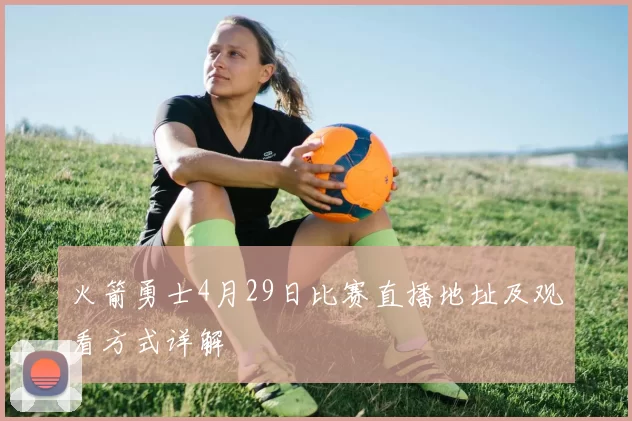 火箭勇士4月29日比赛直播地址及观看方式详解