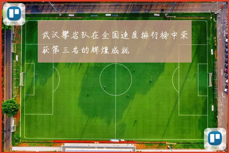 武汉攀岩队在全国速度排行榜中荣获第三名的辉煌成就