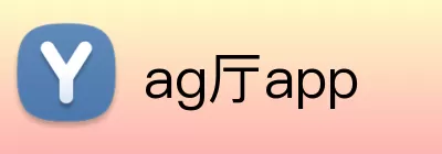ag厅app Logo